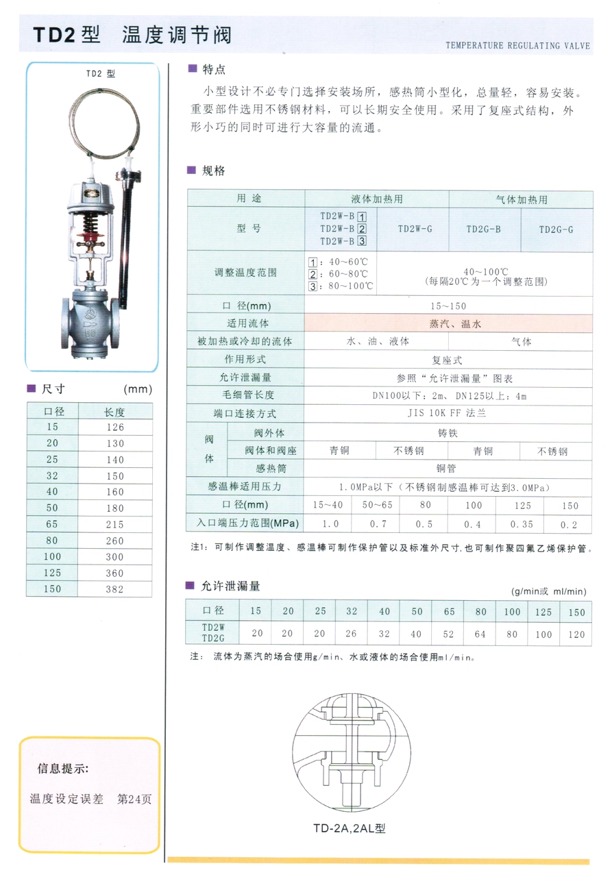 TD2、DT4、DT4L、TD2AW、TD2AG、TD2LW、TD2LG、TD2ALW、TD2ALG型溫控調(diào)節(jié)閥